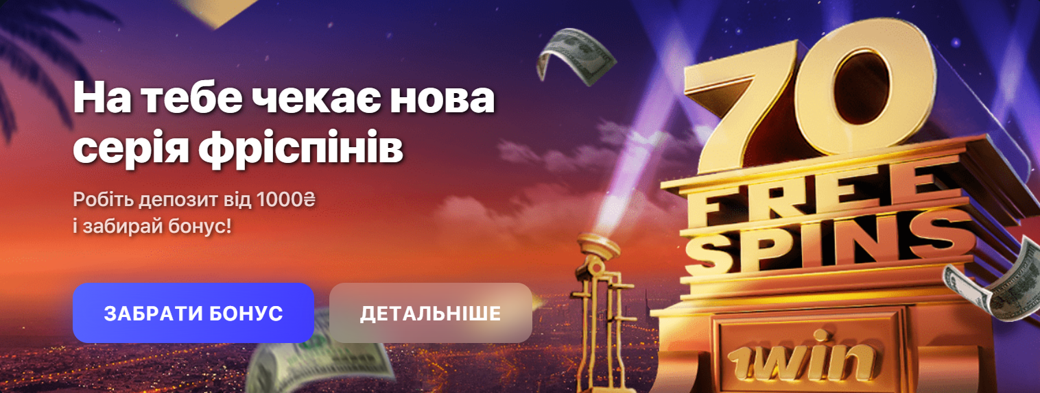 Фриспіни 1win Фриспіни за реєстрацію 1win